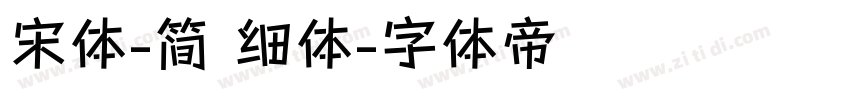 宋体-简 细体字体转换